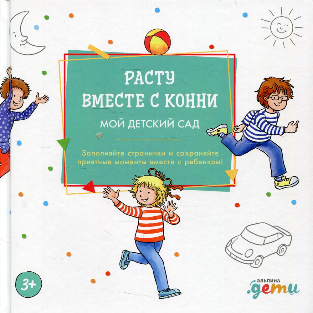 Расту вместе с Конни: Мой детский сад - купить развивающие книги для детей  в интернет-магазинах, цены на Мегамаркет | 10234190