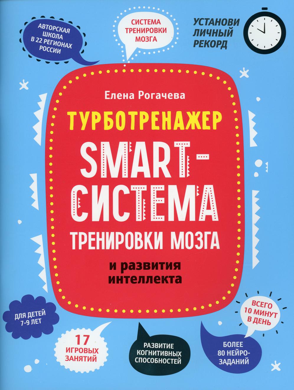 Smart-система тренировки мозга и развития интеллекта - купить развивающие  книги для детей в интернет-магазинах, цены на Мегамаркет | 10234760