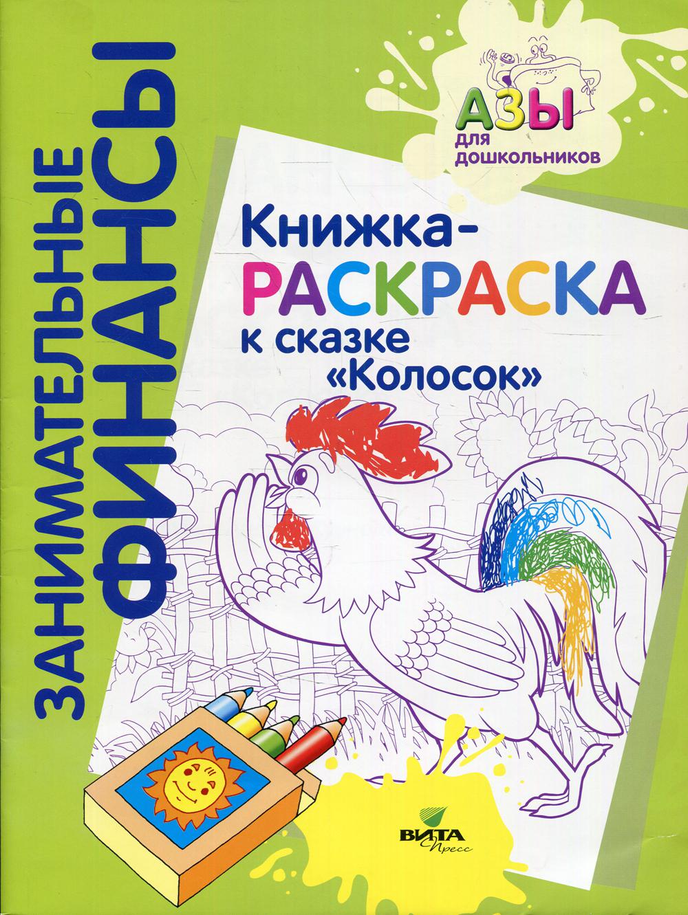 Книжка-раскраска к сказке 