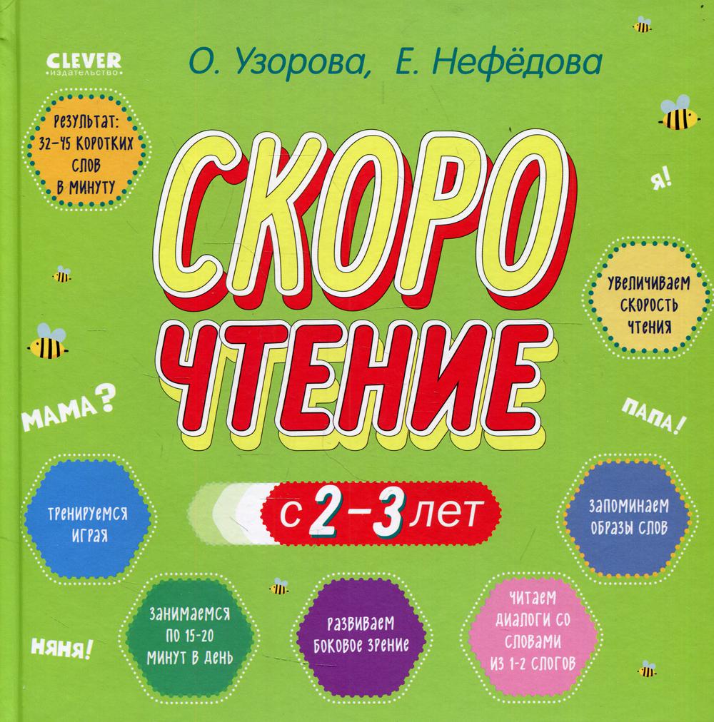 Книга Скорочтение с 2-3 лет - купить развивающие книги для детей в  интернет-магазинах, цены на Мегамаркет | 10246630