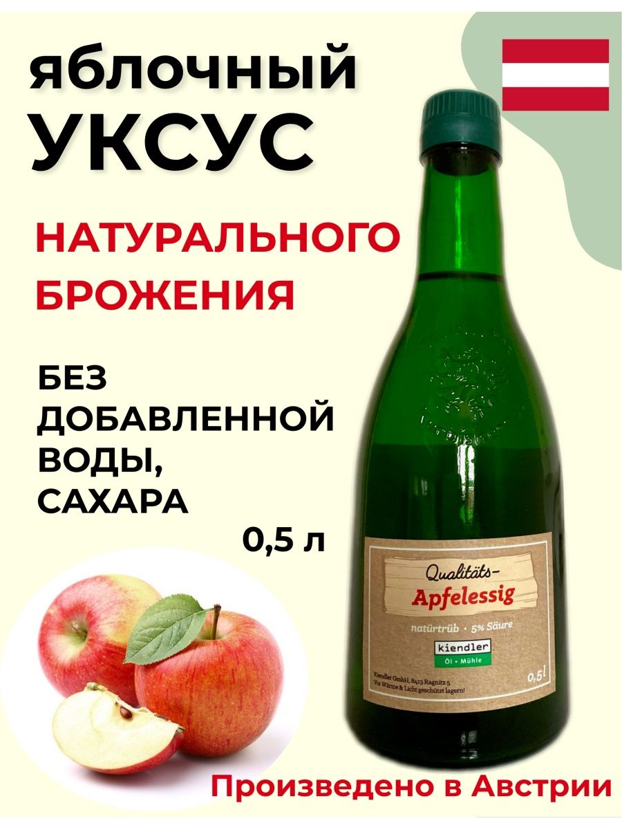 Натуральный яблочный уксус 5% Kiendler без сахара и воды, 0.5л – купить в  Москве, цены в интернет-магазинах на Мегамаркет