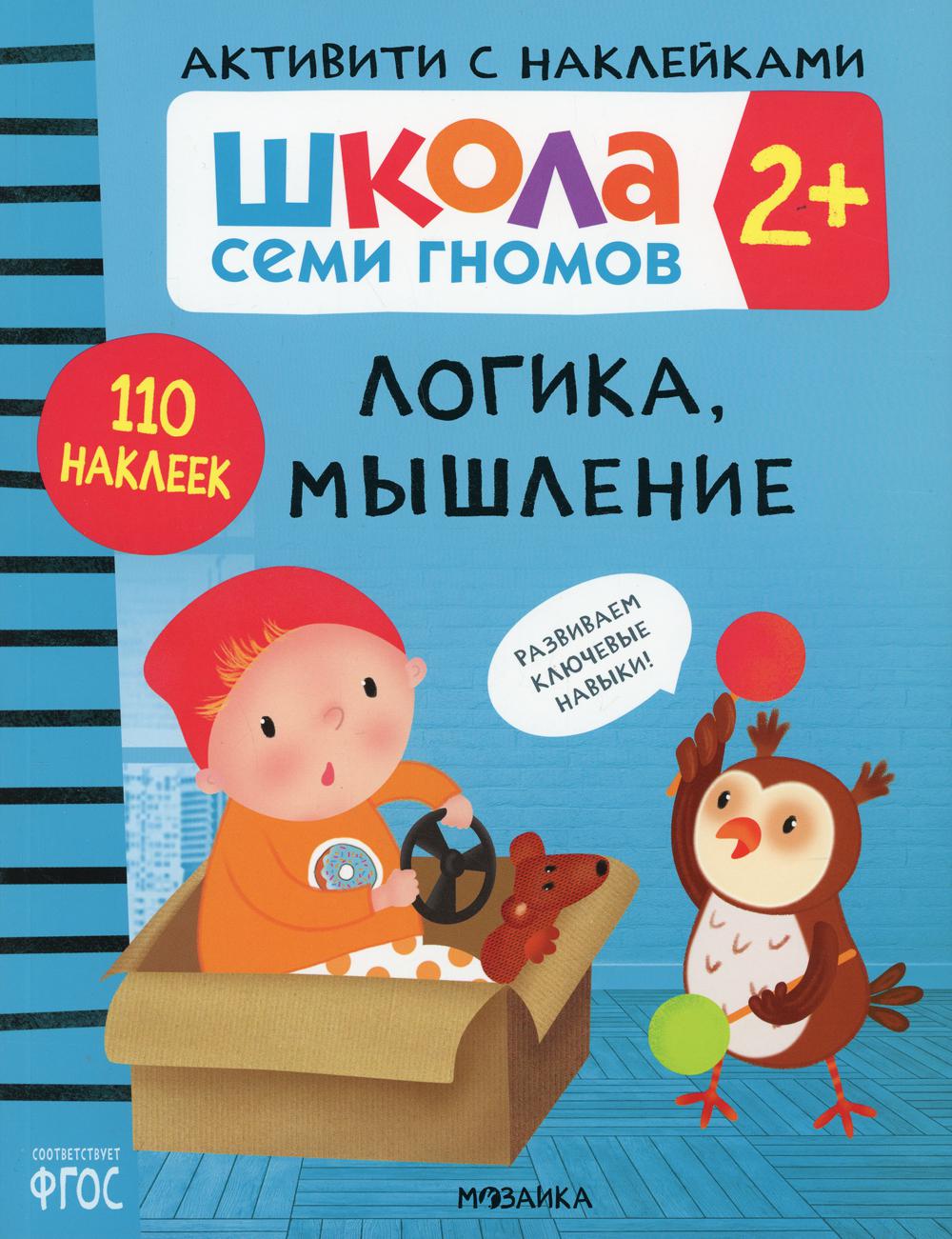 Логика, мышление 2+ - купить развивающие книги для детей в  интернет-магазинах, цены на Мегамаркет | 10103690