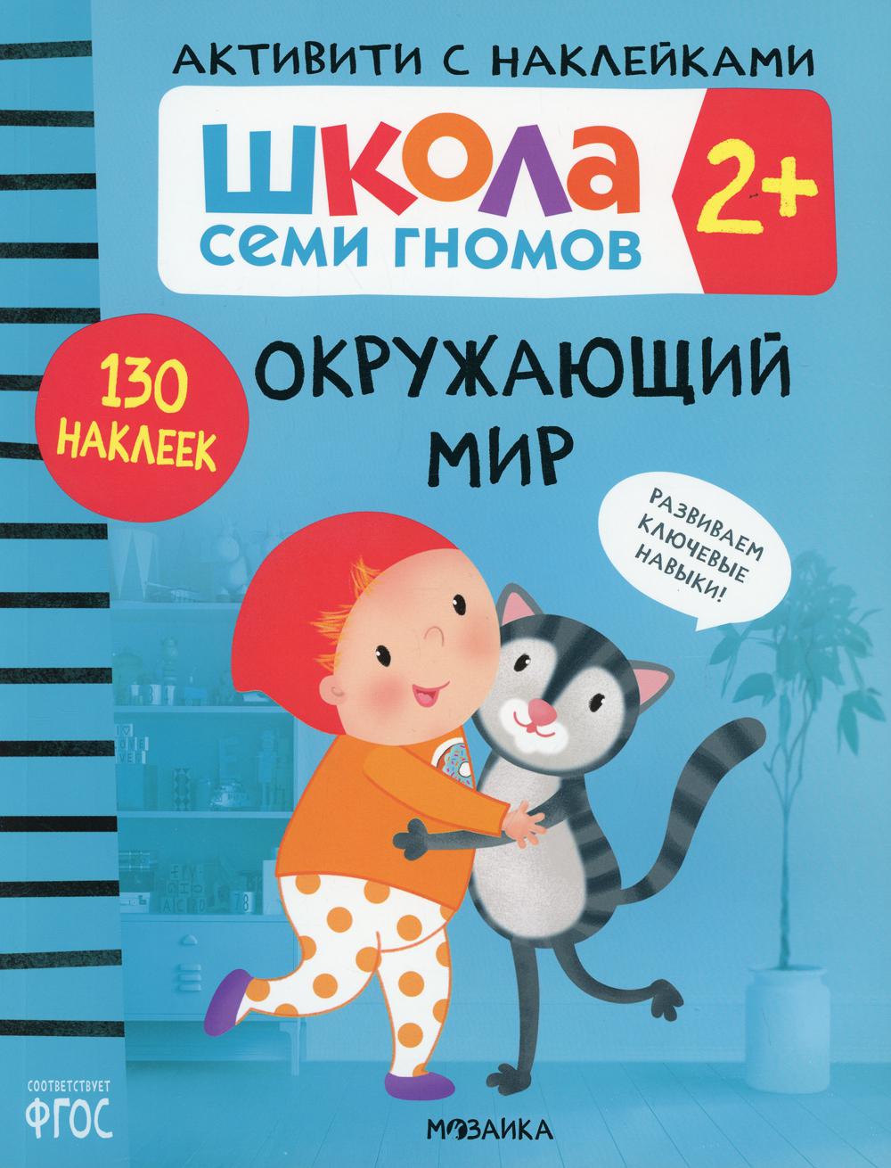 Окружающий мир 2+ - купить развивающие книги для детей в  интернет-магазинах, цены на Мегамаркет | 10103700