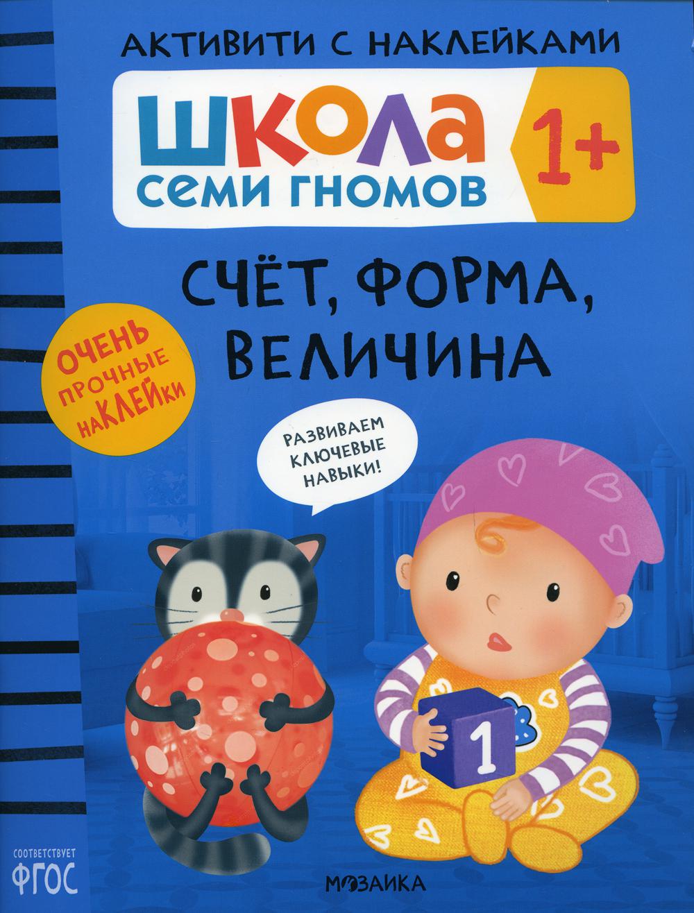 Счет, форма, величина 1+ - купить развивающие книги для детей в  интернет-магазинах, цены на Мегамаркет | 10103750