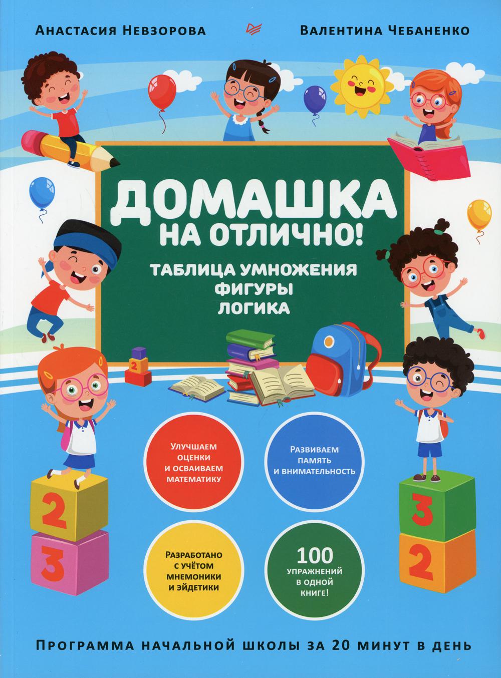 Книга Домашка на отлично! Программа начальной школы за 20 минут в день.  Таблица умножен... - отзывы покупателей на маркетплейсе Мегамаркет |  Артикул: 600005736969