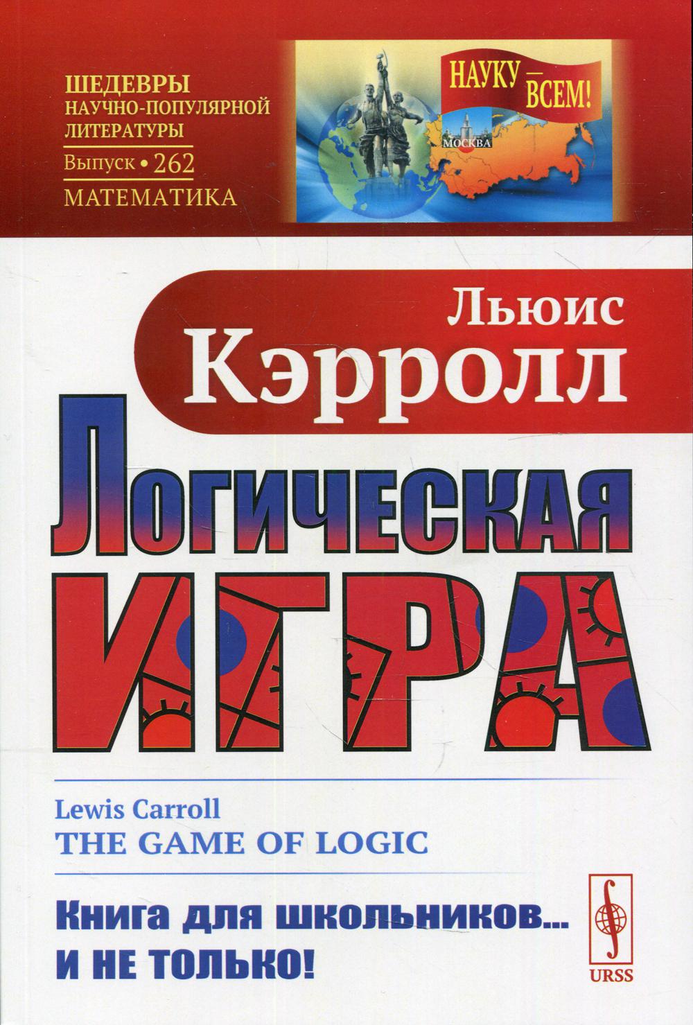 Логическая игра 3-е изд. Предисл. Ю. А. Данилова – купить в Москве, цены в  интернет-магазинах на Мегамаркет