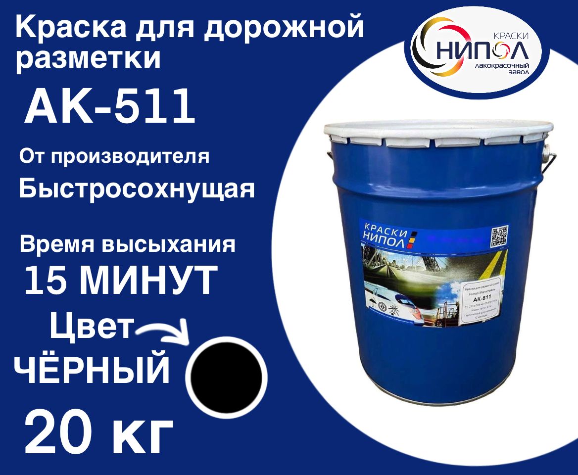 Краска для дорожной разметки АК-511. Краска для дорожной разметки АК-511 желтая 20кг. Эмаль дорожная АК-511 расход.