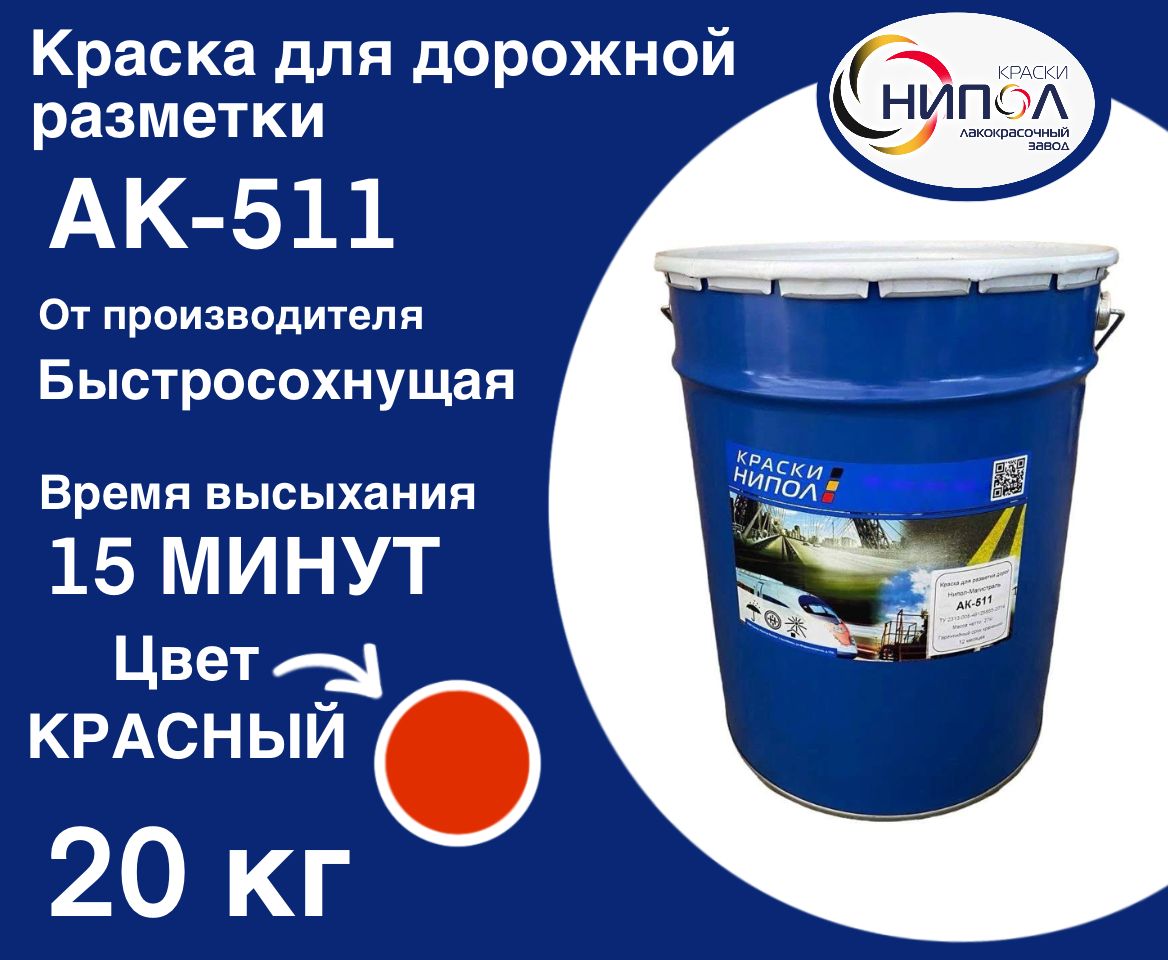 Эмаль дорожная АК-511. Краска для дорожной разметки АК-511 желтая 20кг. Краска АК-511 характеристика.