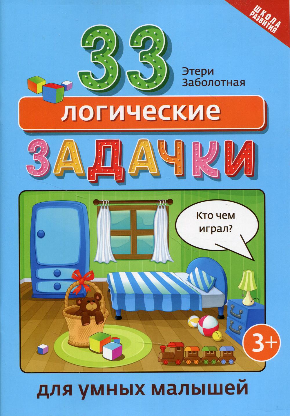 33 логические задачки для умных малышей - купить развивающие книги для  детей в интернет-магазинах, цены на Мегамаркет | 9705850