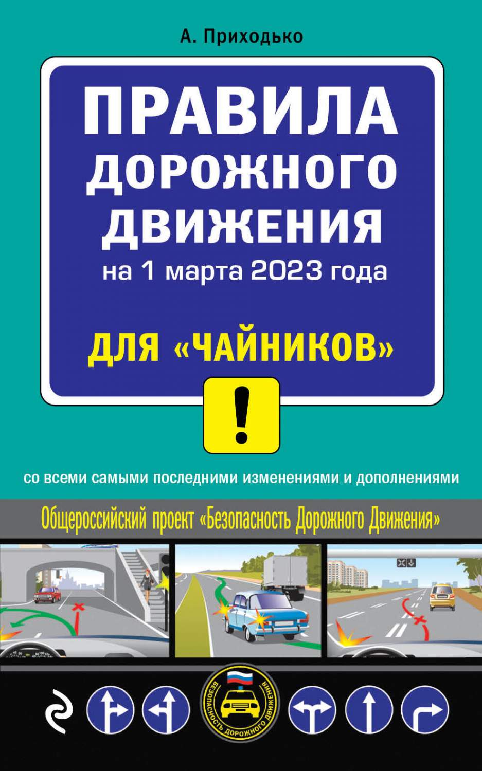 ПДД для чайников на 1 марта 2023 года - купить права в интернет-магазинах,  цены на Мегамаркет | 978-5-04-180556-2