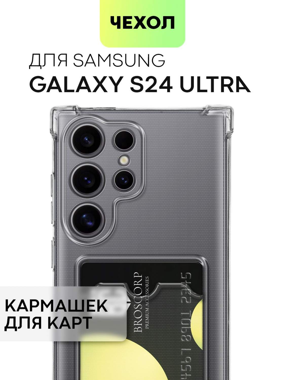 Чехол BROSCORP на Samsung Galaxy S24 Ultra, прозрачный с карманом для карт,  купить в Москве, цены в интернет-магазинах на Мегамаркет