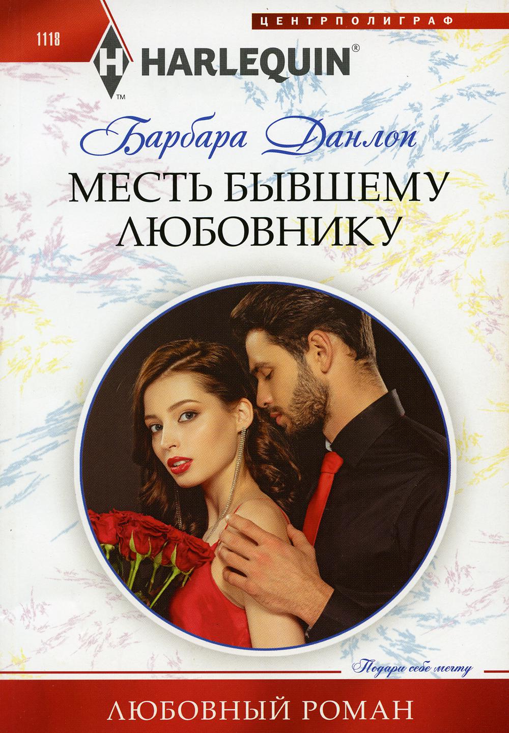 Месть бывшему любовнику - купить современного любовного романа в  интернет-магазинах, цены на Мегамаркет | 6327