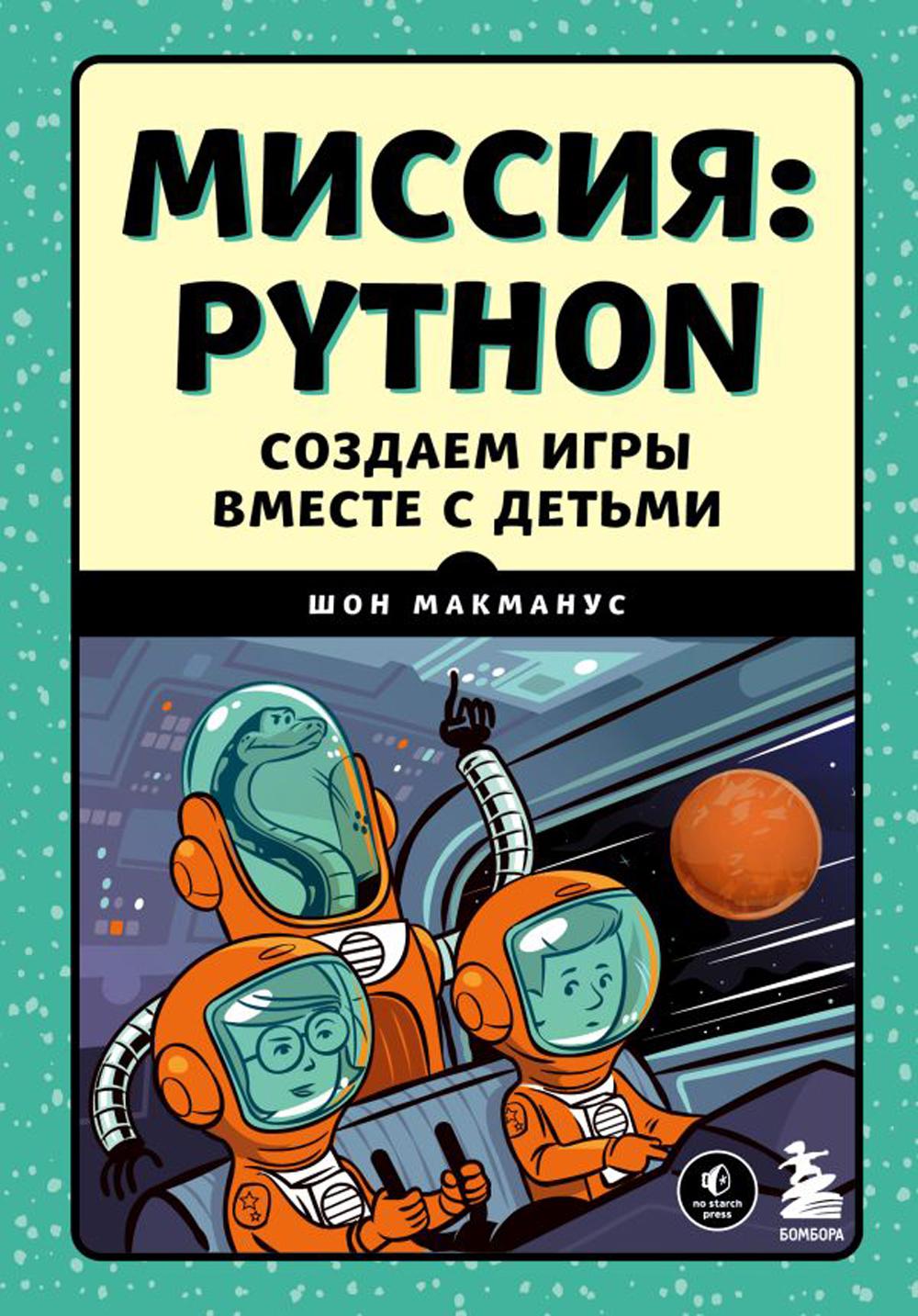 Миссия: Python. Создаем игры вместе с детьми - купить современной прозы в  интернет-магазинах, цены на Мегамаркет | 13750