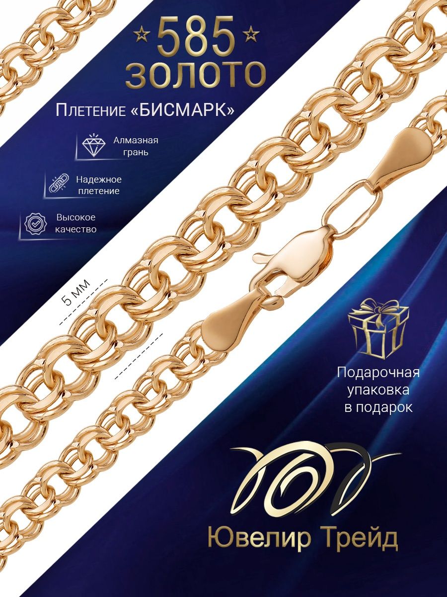 Ювелирная цепочка Бисмарк золото 585 проба - купить в Москве, цены наМегамаркет