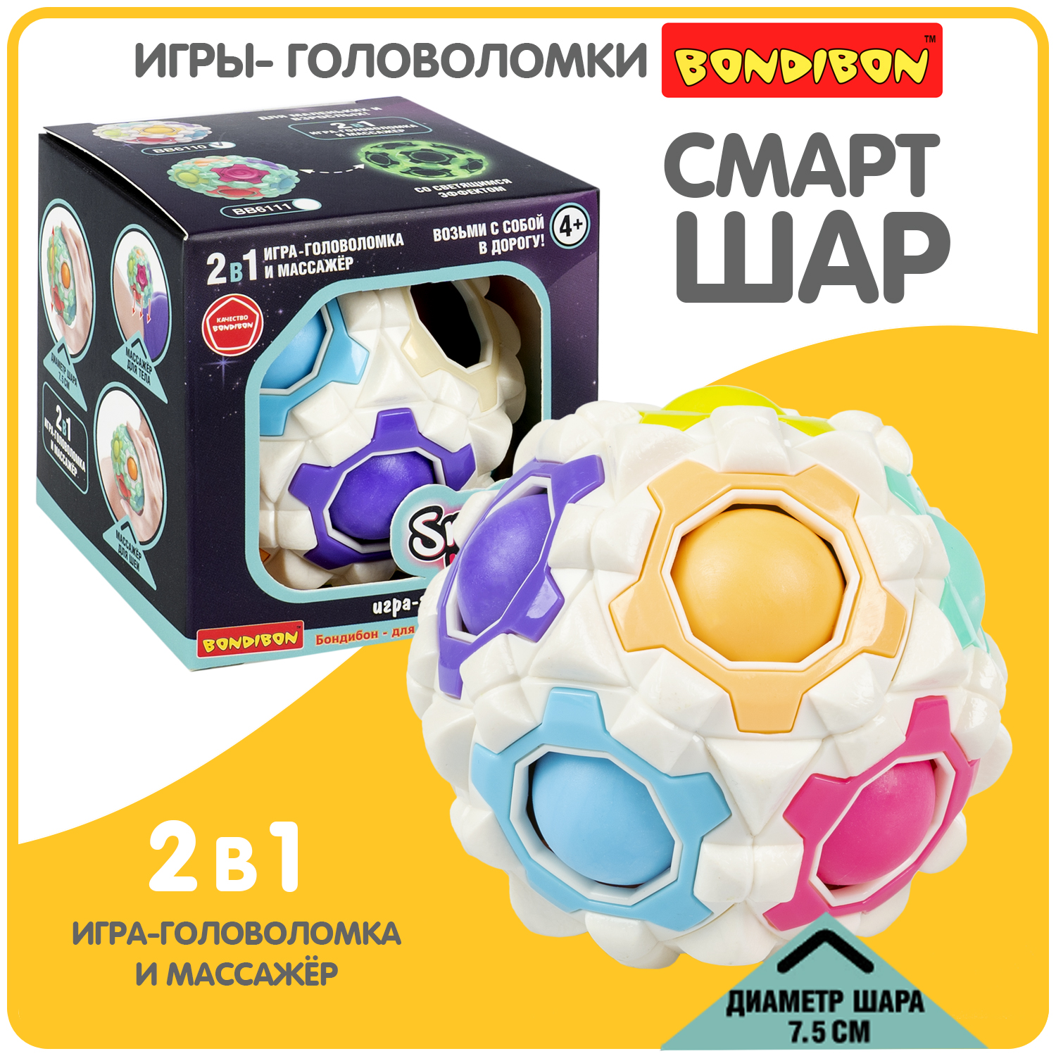 Купить игра-головоломка Bondibon 2в1 Smart Шар-массажёр BOX 7,6x7,6x7,6 см,  цвет базы белый, цены на Мегамаркет