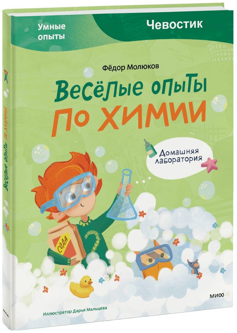 Весёлые опыты по химии. Умные опыты (Чевостик) - купить развивающие книги  для детей в интернет-магазинах, цены на Мегамаркет | 978-5-00195-048-6