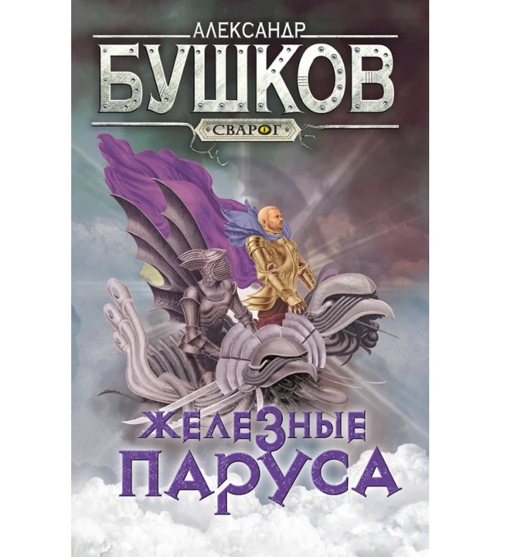 Бушков железный. Сварог 04 - железные паруса аудиокнига. А. Железная книга. Сварог.