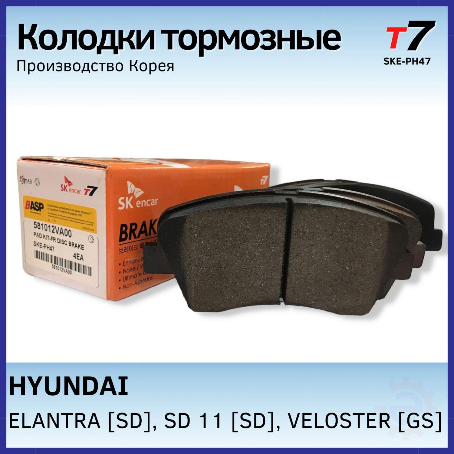 Тормозные колодки/T7+ Hyundai Solaris i20, Kia Rio III /SKE-PH47/ передние  - купить в Москве, цены на Мегамаркет | 600013791523