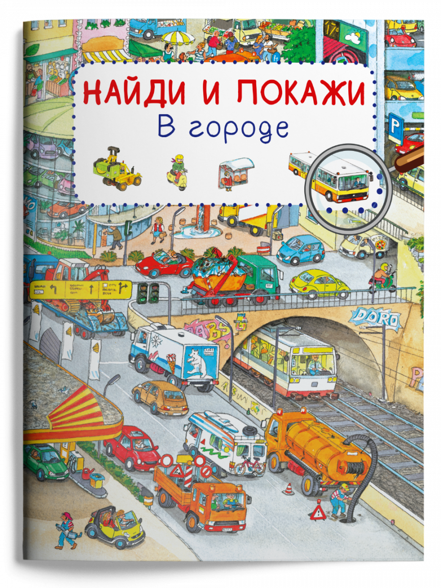 Книга Найди и покажи. В городе - купить развивающие книги для детей в  интернет-магазинах, цены на Мегамаркет | 14634021