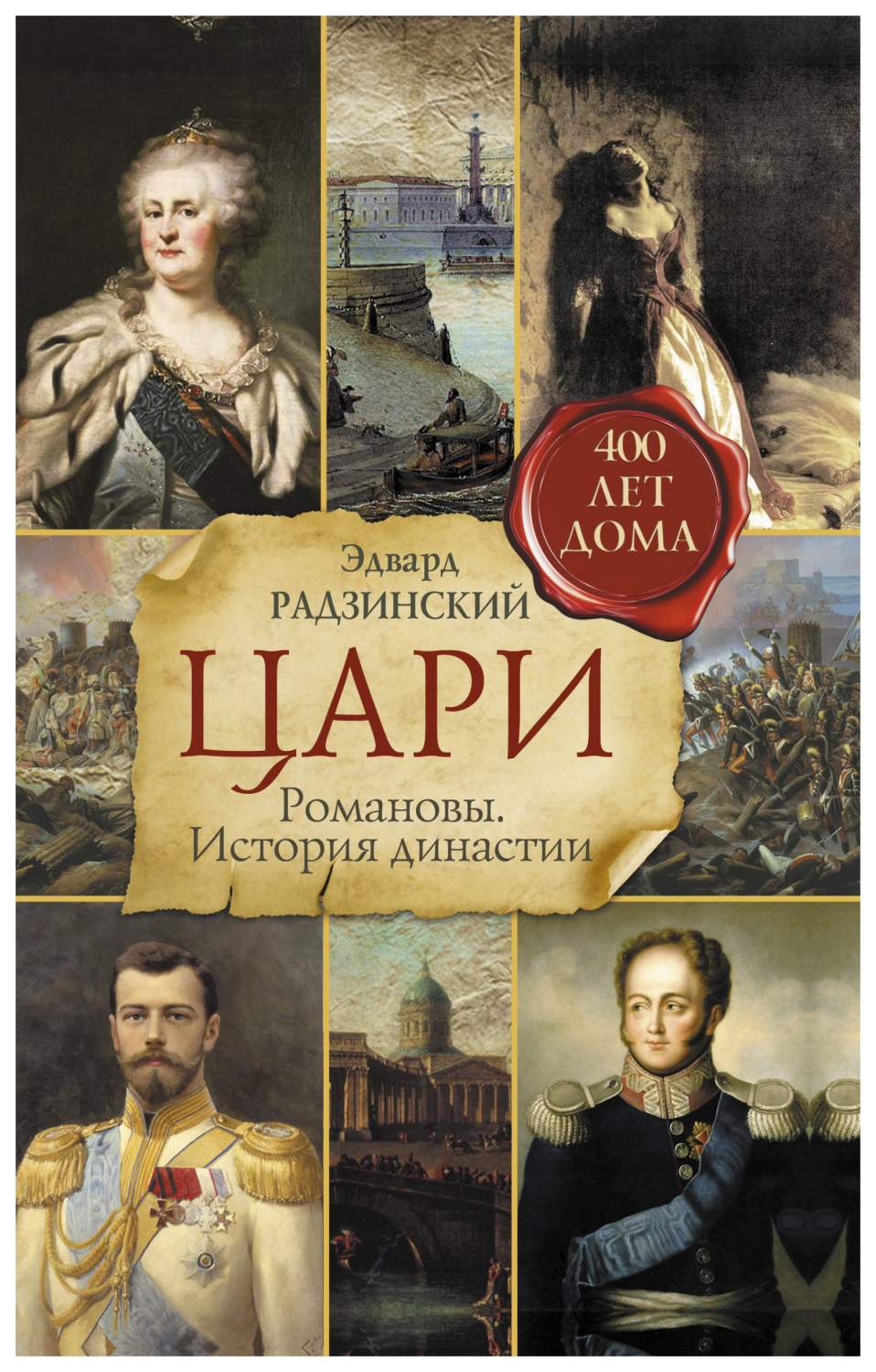 Цари. Романовы. История династии - купить современной литературы в  интернет-магазинах, цены на Мегамаркет |