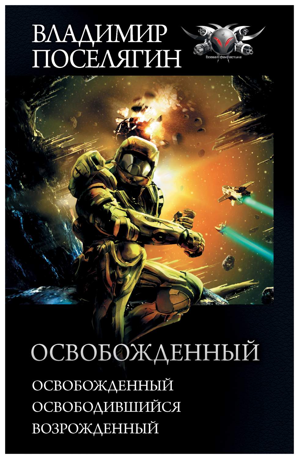 Освобожденный - купить современной литературы в интернет-магазинах, цены на  Мегамаркет |