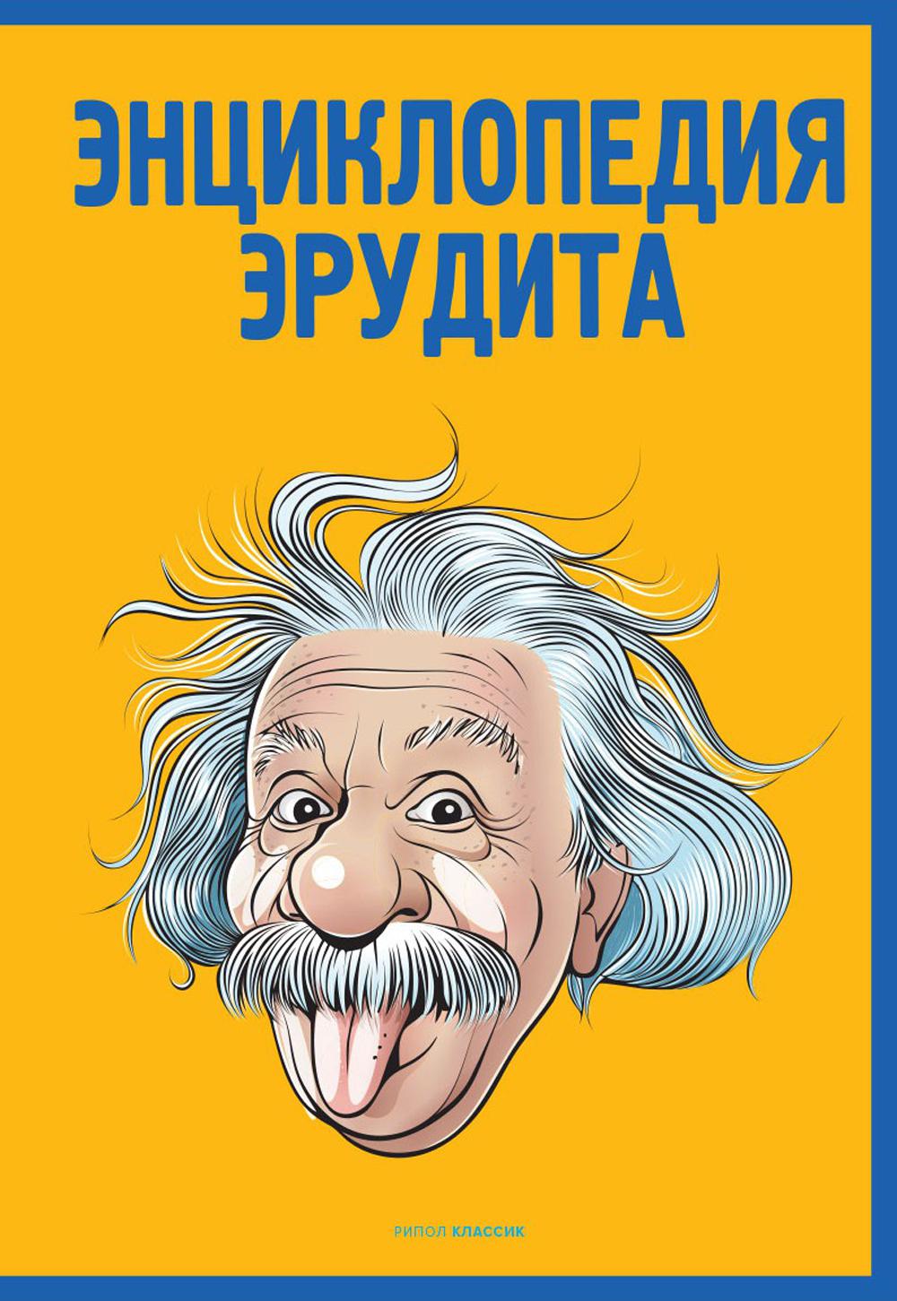 Энциклопедия эрудита - купить детской энциклопедии в интернет-магазинах,  цены на Мегамаркет | 10025130