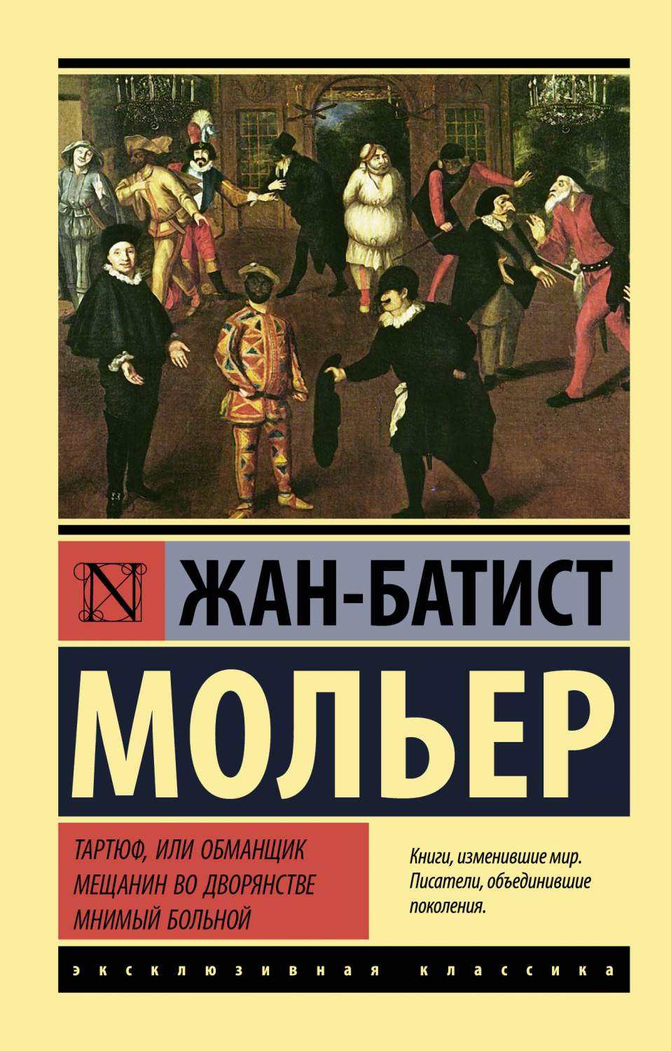 Тартюф, или обманщик. Мещанин во дворянстве. Мнимый больной - отзывы  покупателей на маркетплейсе Мегамаркет | Артикул: 600011046233