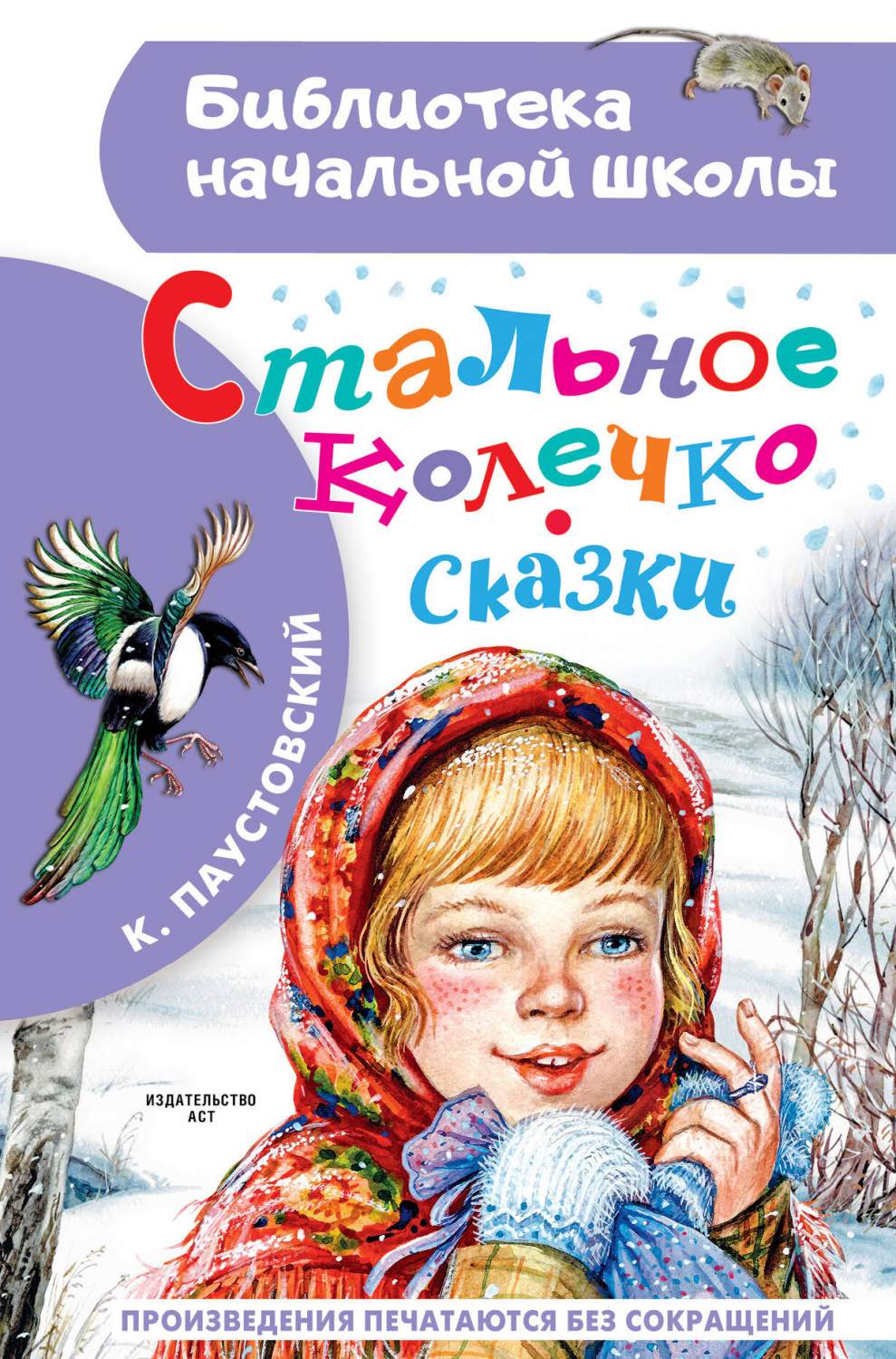 Стальное колечко. Сказки - отзывы покупателей на маркетплейсе Мегамаркет |  Артикул: 600011046310