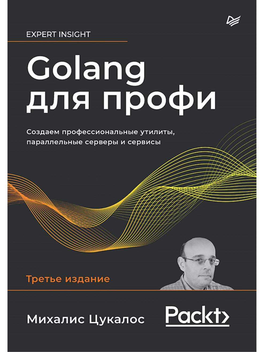 Golang для профи: Создаем профессиональные утилиты, параллельные серверы и  сервисы - купить компьютерные технологии и программирование в  интернет-магазинах, цены на Мегамаркет | 978-5-4461-1999-8