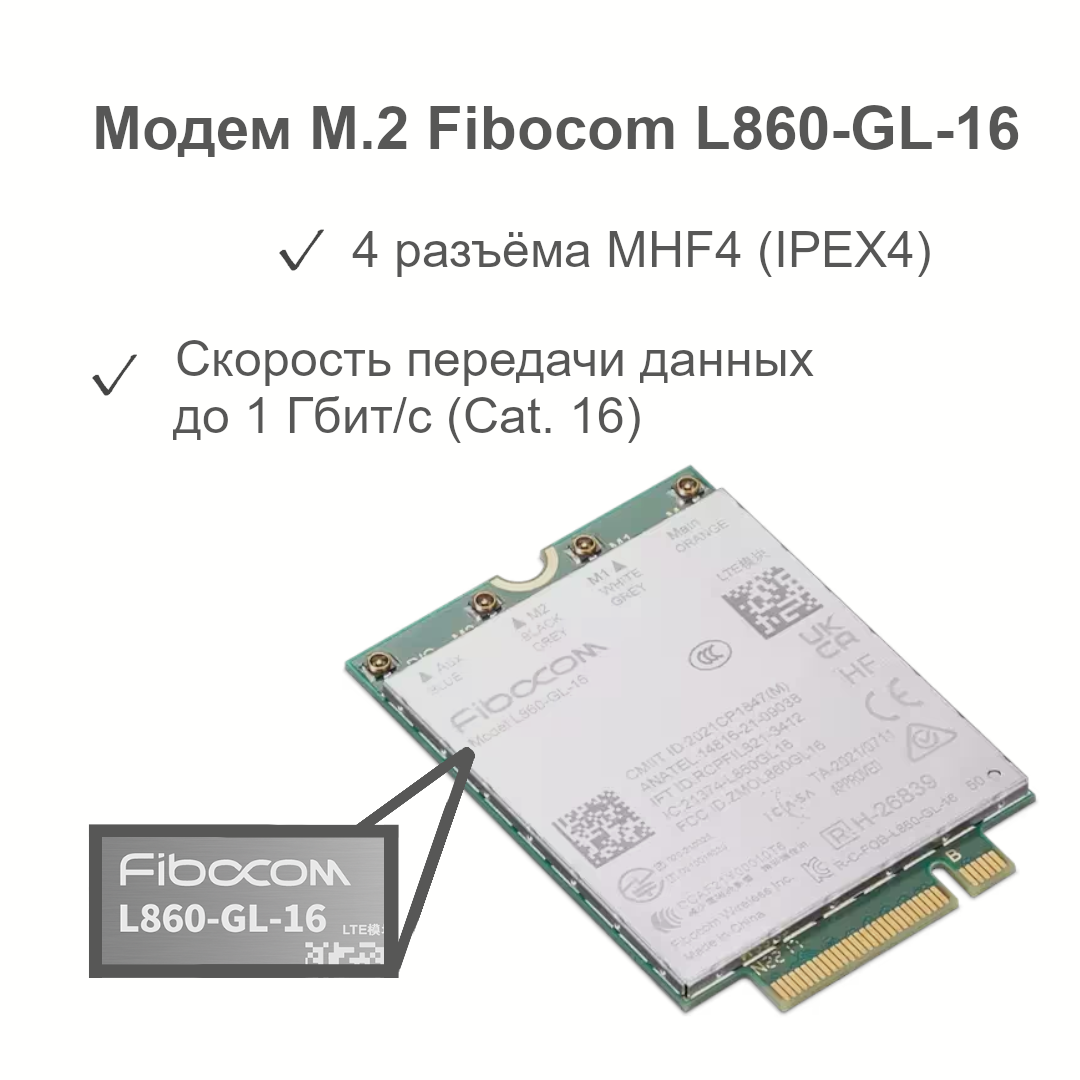 Модем fibocom l860 gl