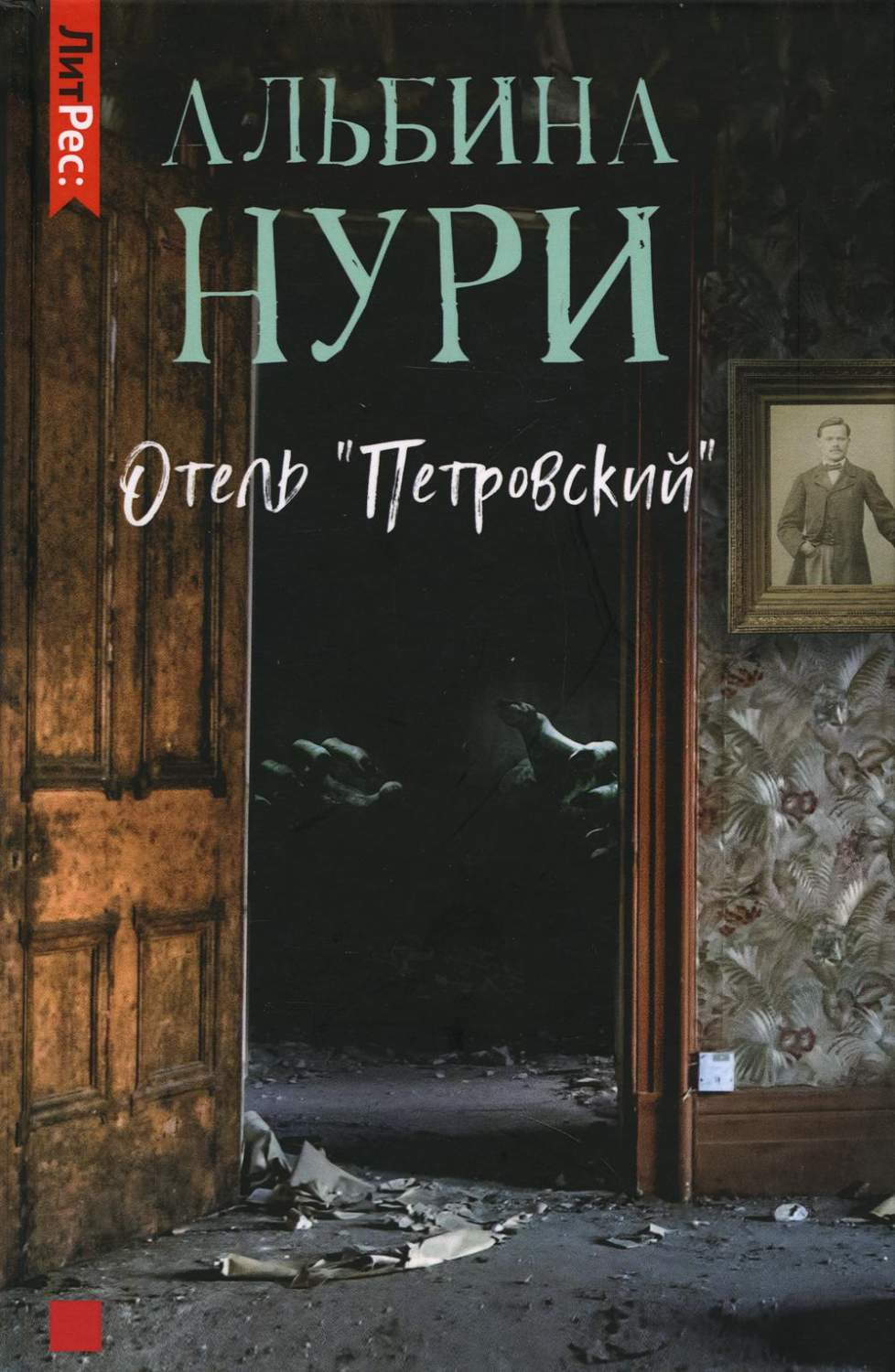 Отель «Петровский» - купить современного детектива и триллера в  интернет-магазинах, цены на Мегамаркет | 47150