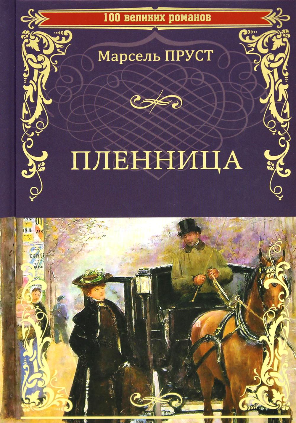 Пленница - купить классической прозы в интернет-магазинах, цены на  Мегамаркет | 176