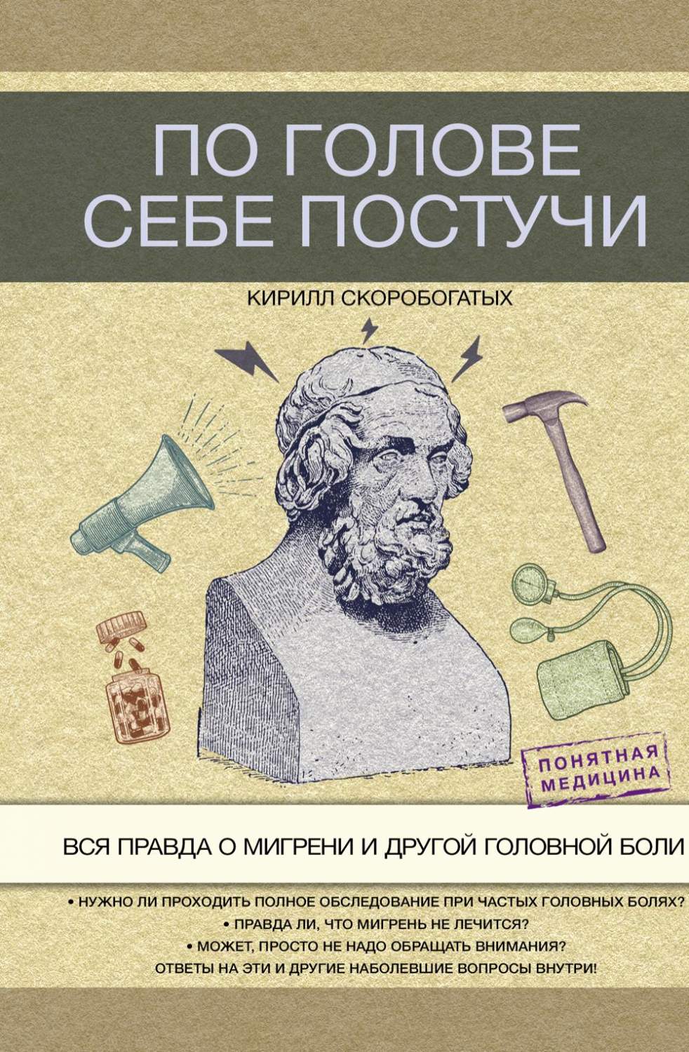 По голове себе постучи: вся правда о мигрени и другой головной боли –  купить в Москве, цены в интернет-магазинах на Мегамаркет