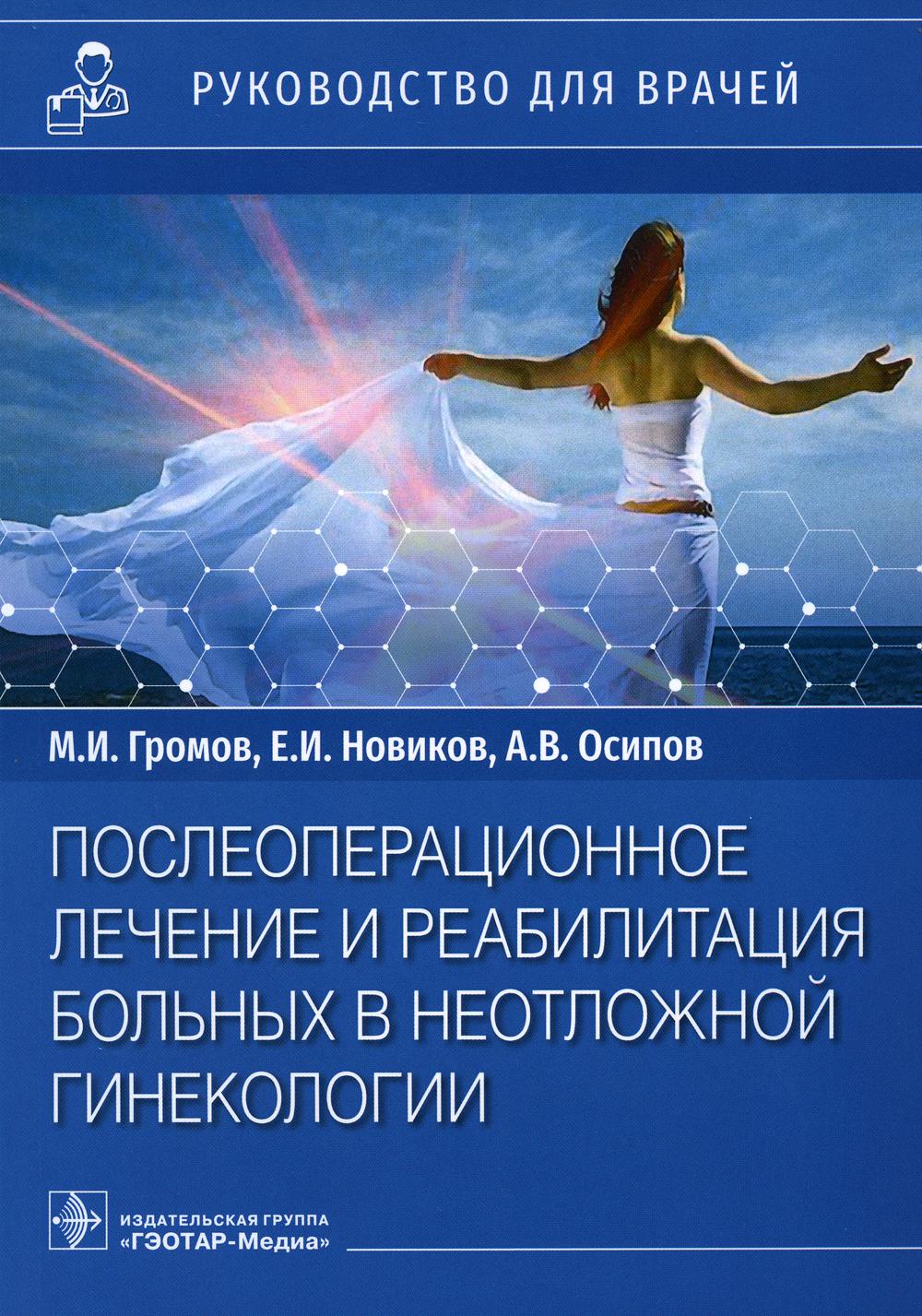 Послеоперационное лечение и реабилитация в неотложной гинекологии - купить  здравоохранения, медицины в интернет-магазинах, цены на Мегамаркет | 7082