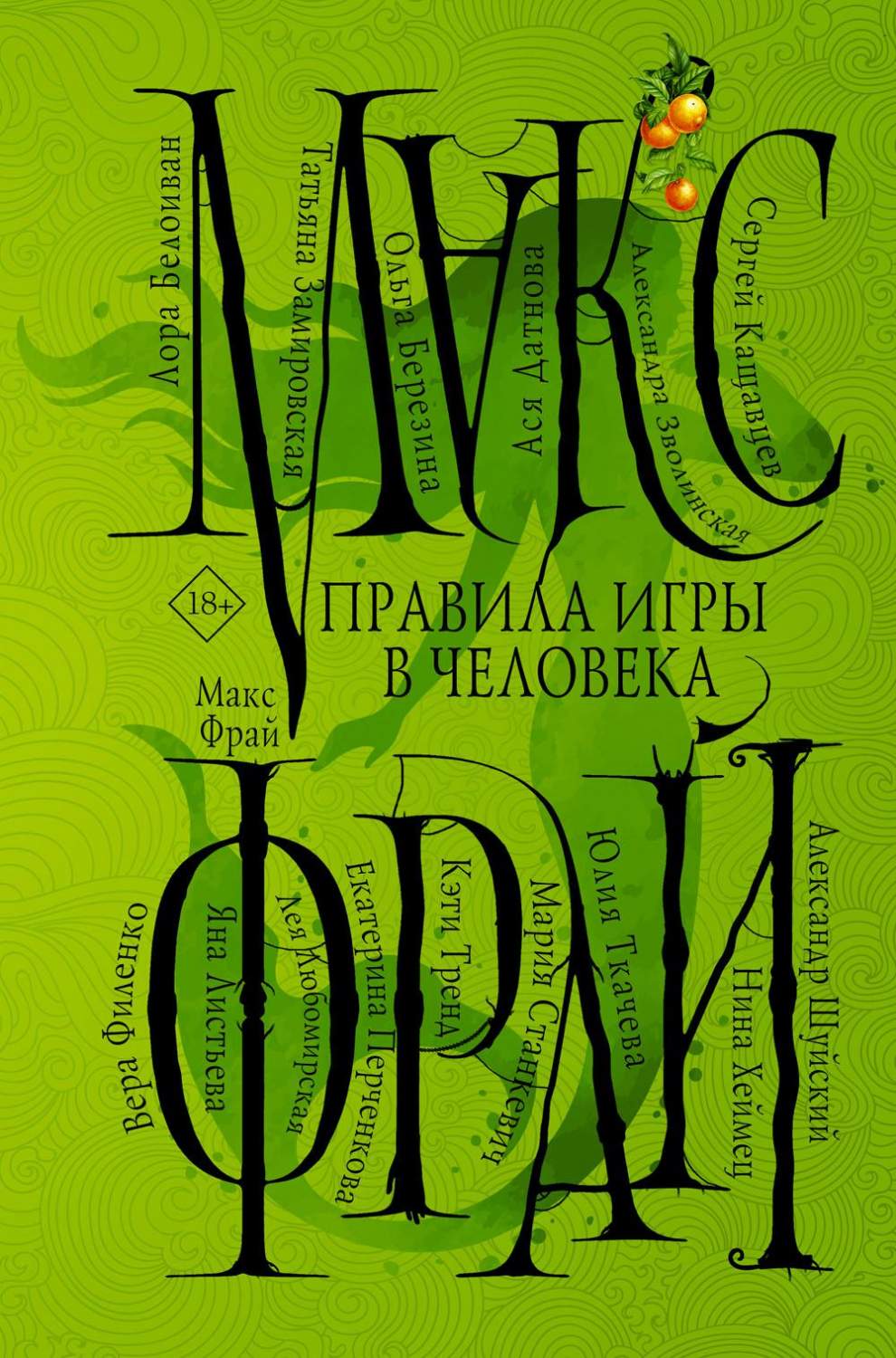 Правила игры в человека - купить современной прозы в интернет-магазинах,  цены на Мегамаркет | 1282