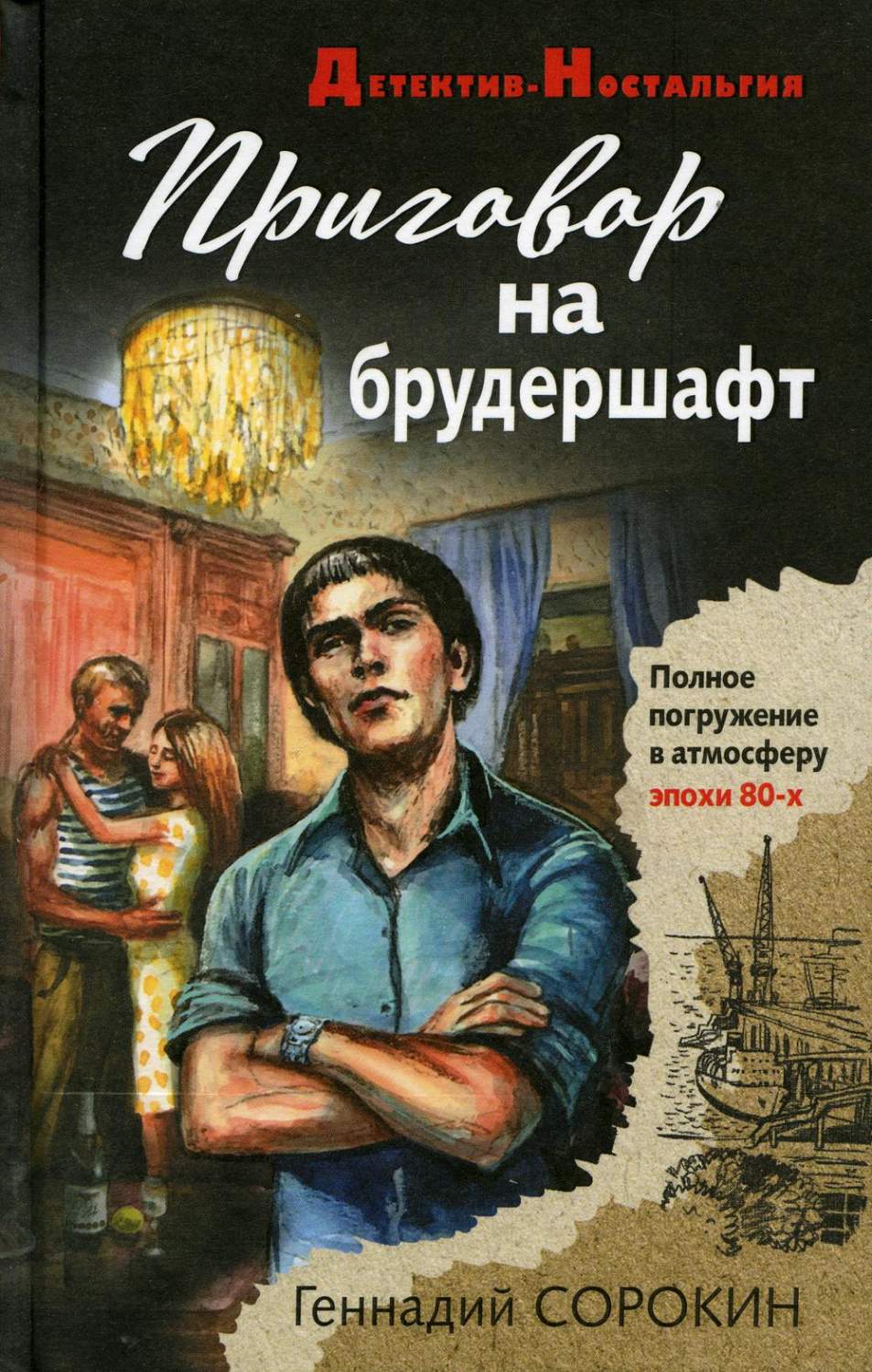 Приговор на брудершафт - купить современного детектива и триллера в  интернет-магазинах, цены на Мегамаркет | 13750