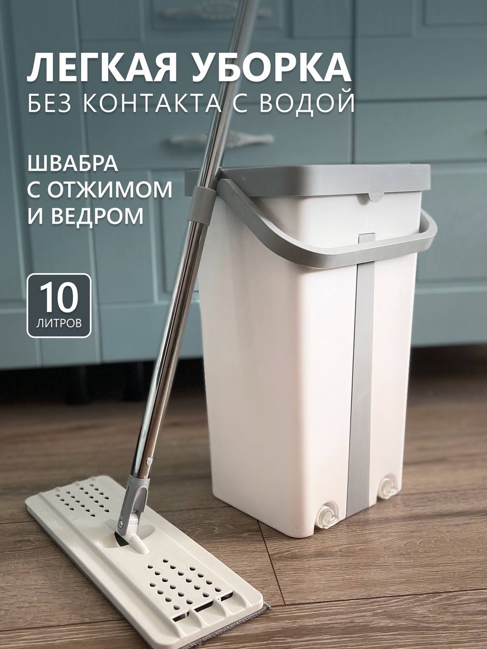 Швабра с отжимом и ведром Temporary Store 10 л для мытья пола с насадками  из микрофибры – купить в Москве, цены в интернет-магазинах на Мегамаркет