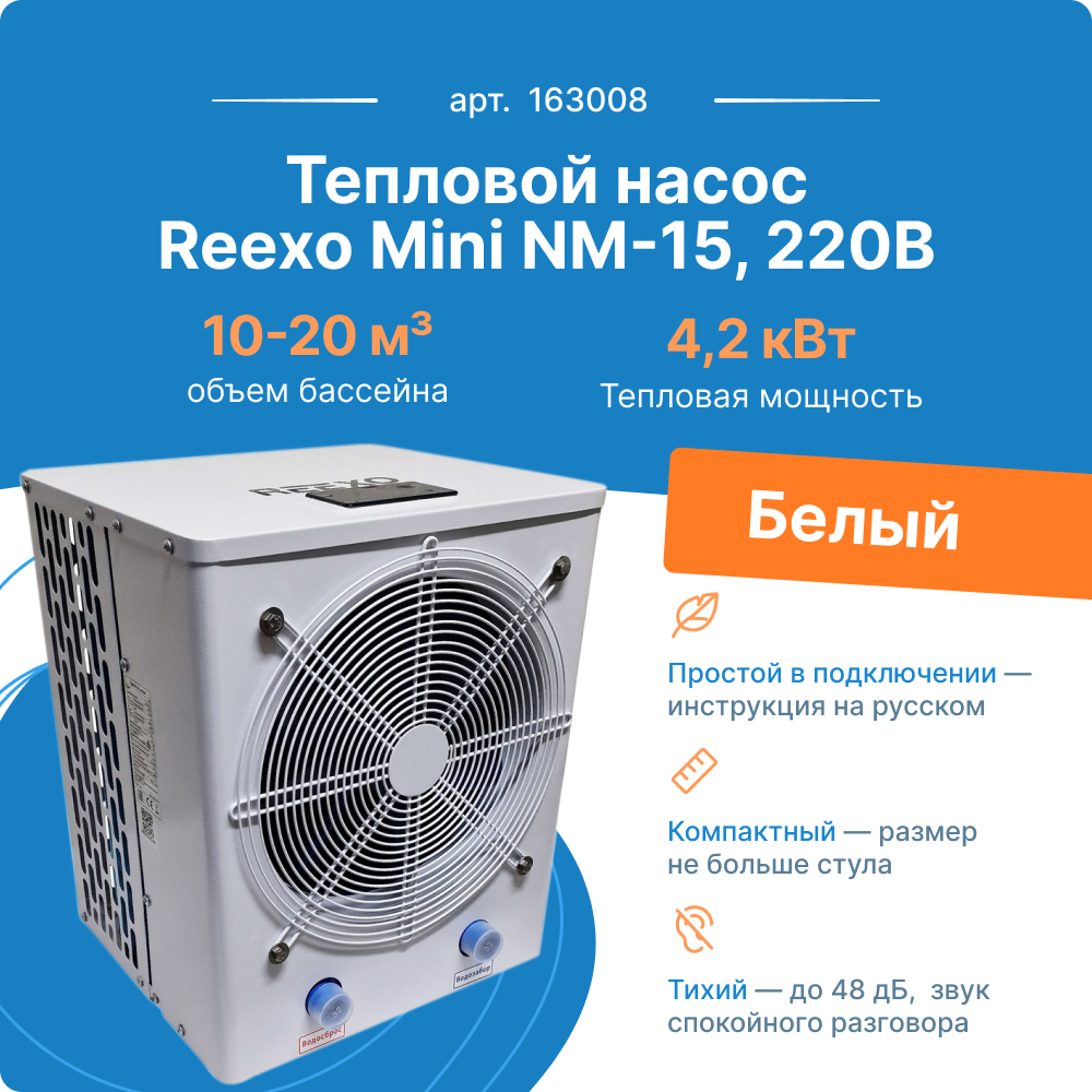 Купить тепловой насос Reexo Mini NM-10 2.91кВт тепла 220В 174528, цены на  Мегамаркет | Артикул: 600011441373