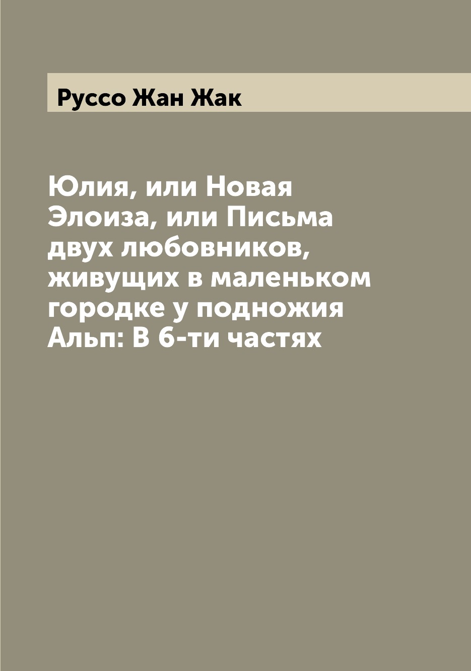 Юлия, или Новая Элоиза, или Письма двух любовников, живущих в маленьком  городке у... - купить в интернет-магазинах, цены на Мегамаркет |