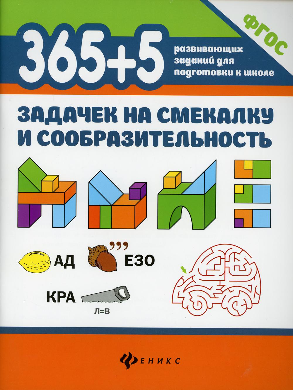 365+5 задачек на смекалку и сообразительность - купить развивающие книги  для детей в интернет-магазинах, цены на Мегамаркет | 9734900