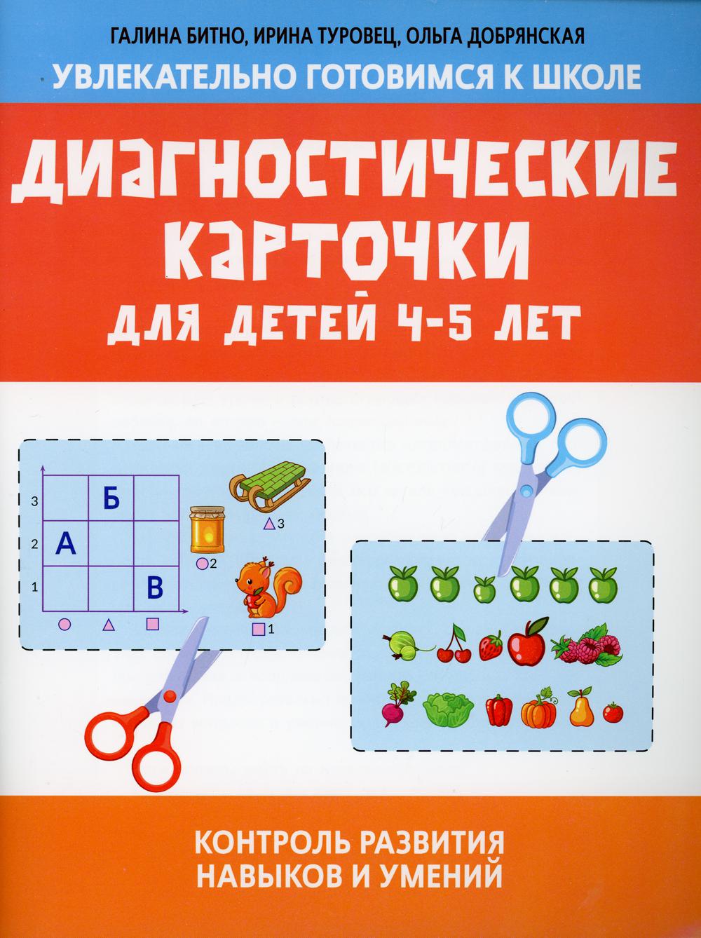 Диагностические карточки для детей 4-5 лет: контроль развития навыков и  умений - купить развивающие книги для детей в интернет-магазинах, цены на  Мегамаркет | 9734920