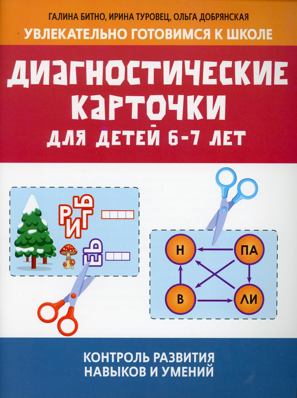 Диагностические карточки для детей 6-7 лет: контроль развития навыков и  умений - купить развивающие книги для детей в интернет-магазинах, цены на  Мегамаркет | 9734930