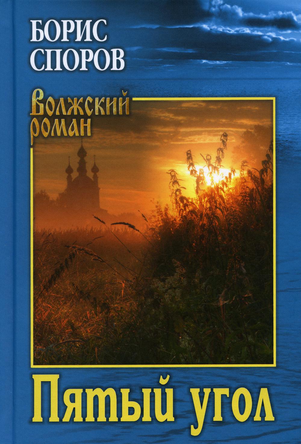 Пятый угол (Записки Матвея Абригенова) - купить современной прозы в  интернет-магазинах, цены на Мегамаркет | 176