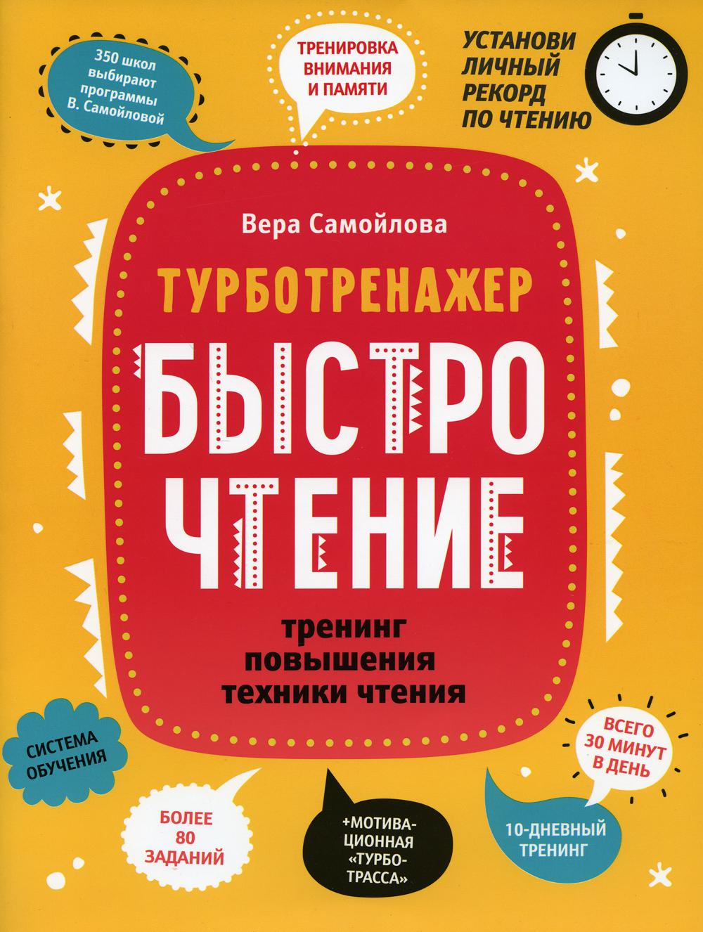 БыстроЧтение: тренинг повышения техники чтения - купить развивающие книги  для детей в интернет-магазинах, цены на Мегамаркет | 9772660