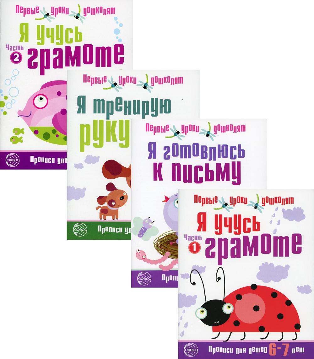 Прописи Я готовлюсь к письму (6-7 лет) В 4 кн. - купить развивающие книги  для детей в интернет-магазинах, цены на Мегамаркет | 9783610