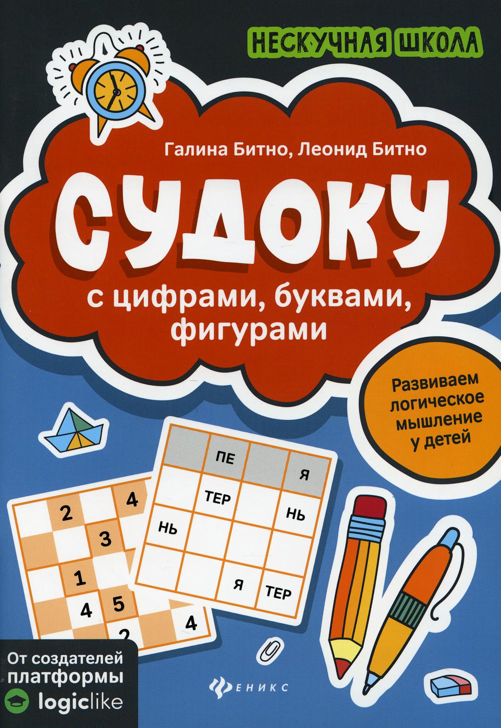 Судоку с цифрами, буквами, фигурами 3-е изд. - купить развивающие книги для  детей в интернет-магазинах, цены на Мегамаркет | 9784720