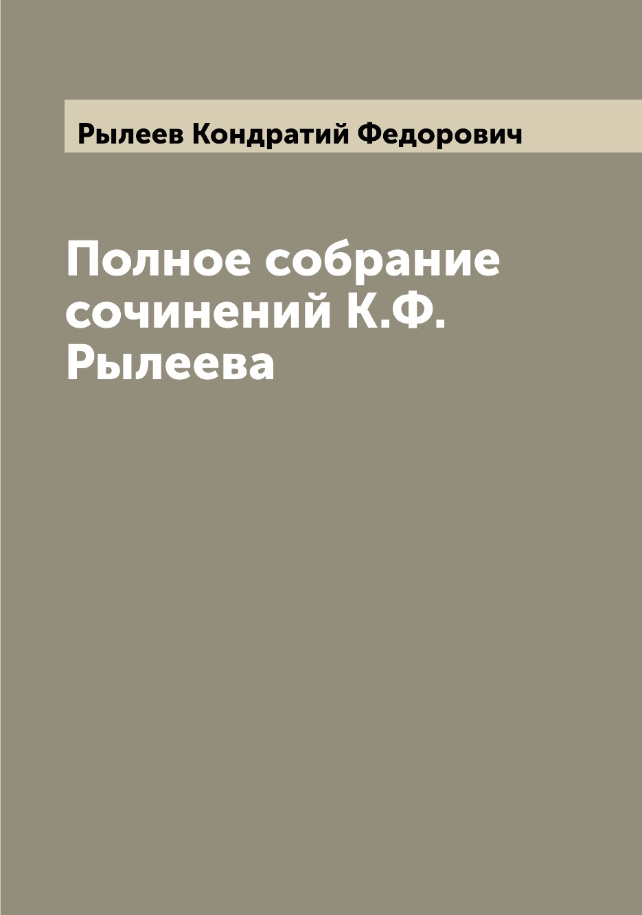 Полное собрание сочинений К.Ф. Рылеева - купить классической литературы в  интернет-магазинах, цены на Мегамаркет |