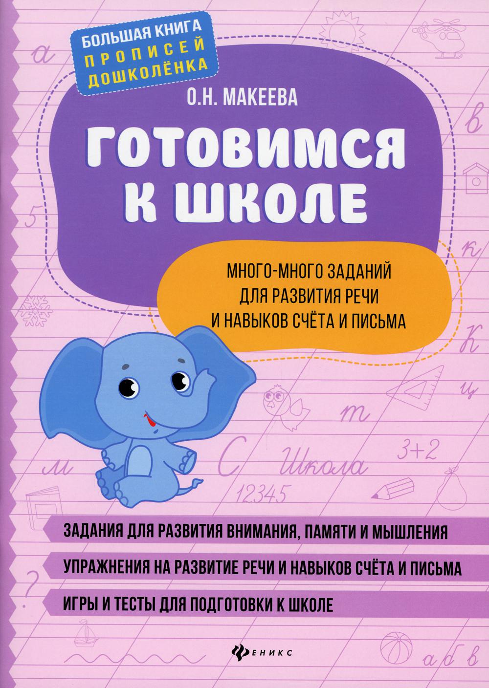 Готовимся к школе: много-много заданий для развития речи и навыков счета и  письма - купить развивающие книги для детей в интернет-магазинах, цены на  Мегамаркет | 9810250