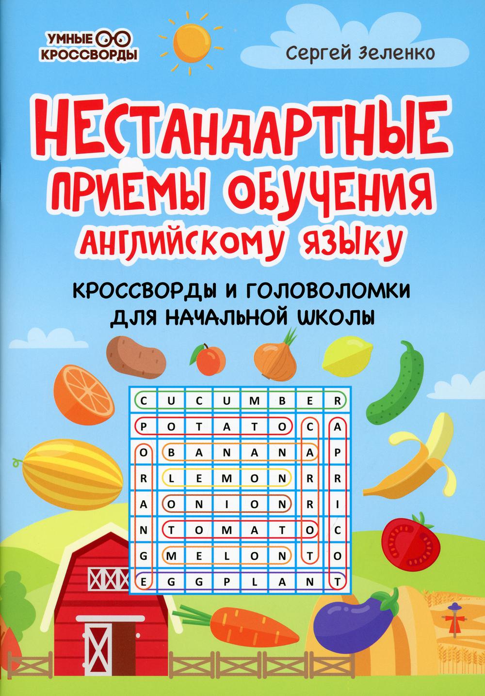 Нестандартные приемы обучения английскому языку – купить в Москве, цены в  интернет-магазинах на Мегамаркет