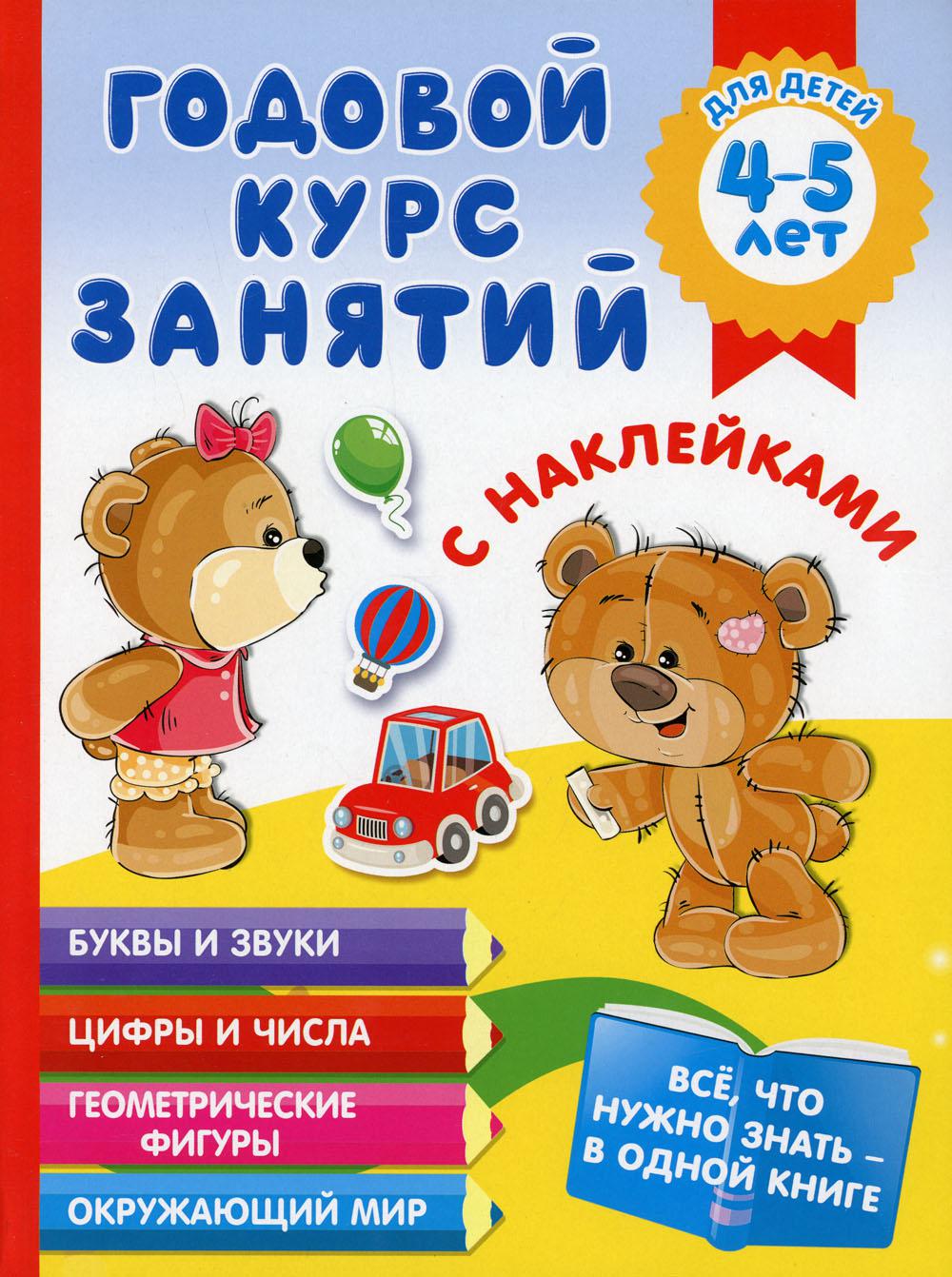 Книга Годовой курс занятий с наклейками для детей 4-5 лет - купить книги по  обучению и развитию детей в интернет-магазинах, цены на Мегамаркет |  10154890